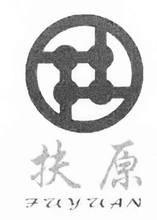 扶原