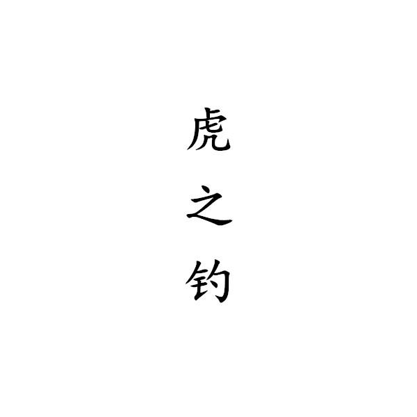 虎之钓