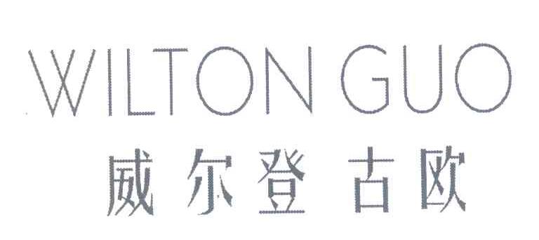 威尔登古欧 WILTON GUO