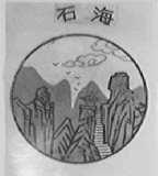 石海