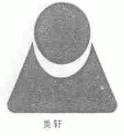 美轩