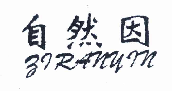 自然因