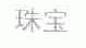 珠宝