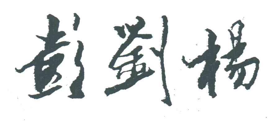 彭刘杨