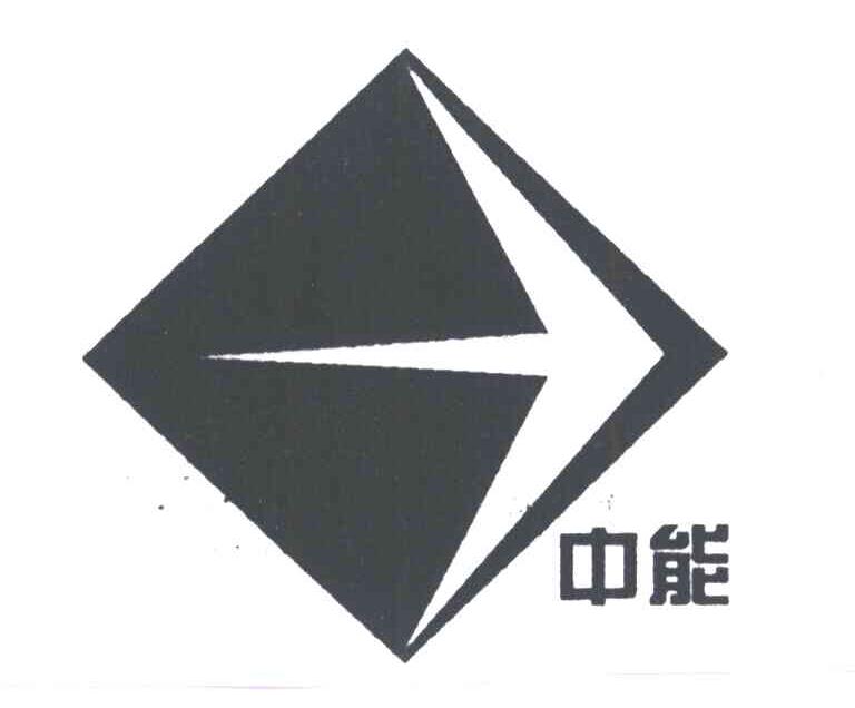 中能