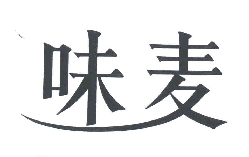 味麦