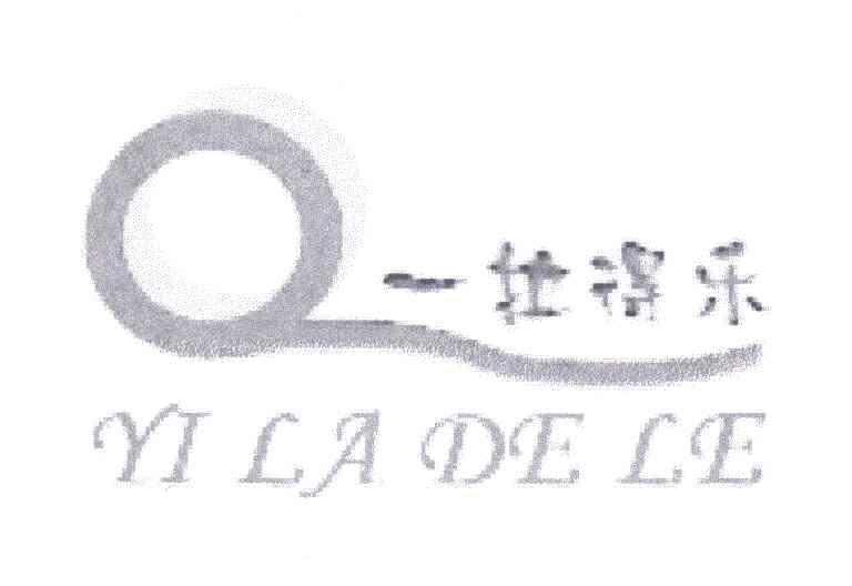 一拉得乐