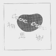 相思树   LOVE TREE