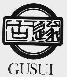 古遂