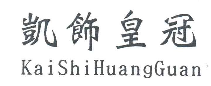 凯饰皇冠
