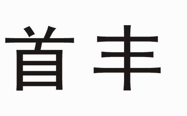 首丰