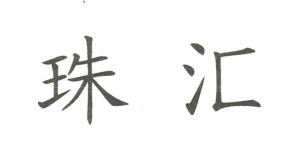 珠汇