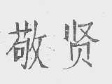敬贤
