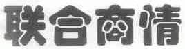 联合