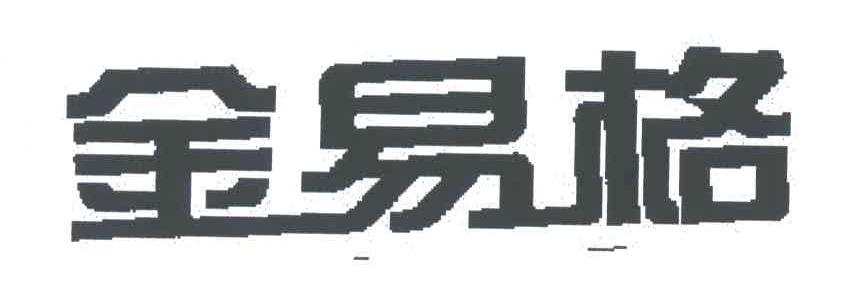 金易格