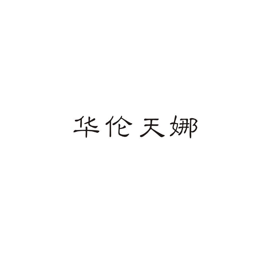 华伦天娜