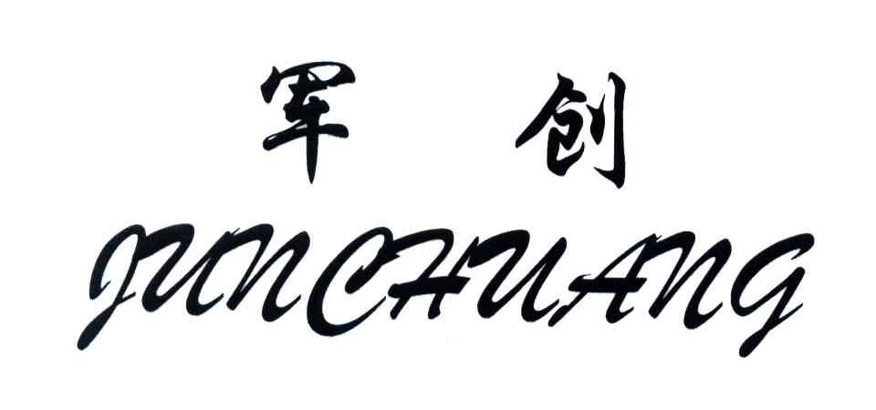 军创