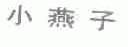 小燕子