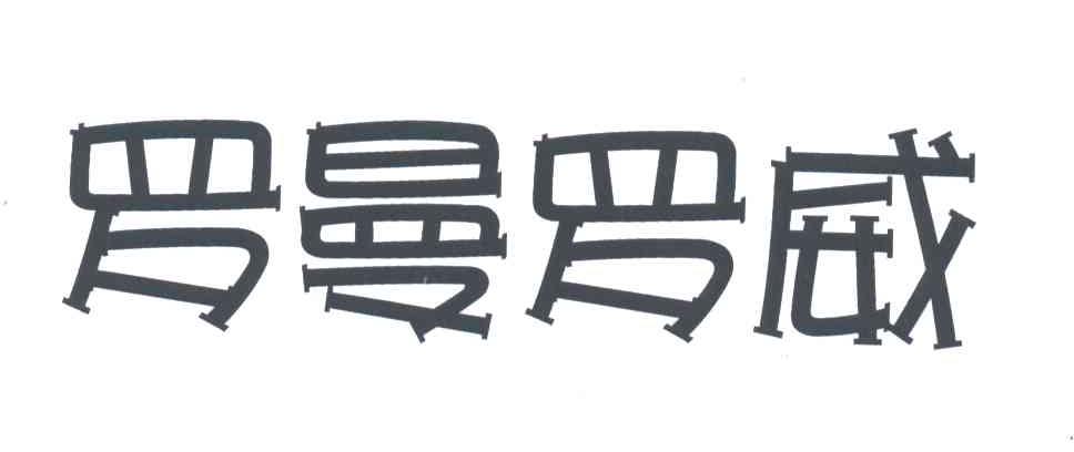 罗曼罗威