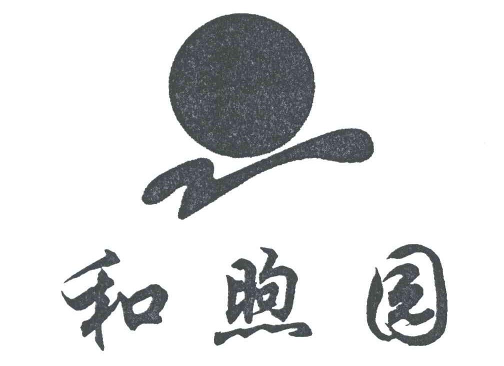 和煦园