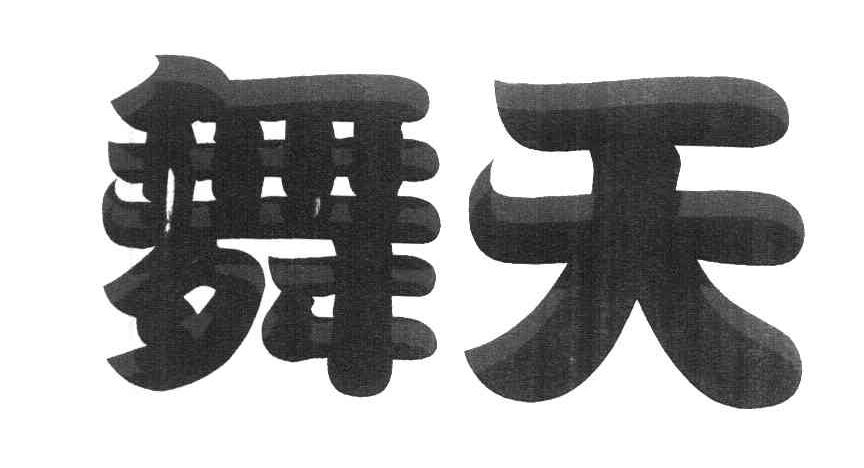 舞天