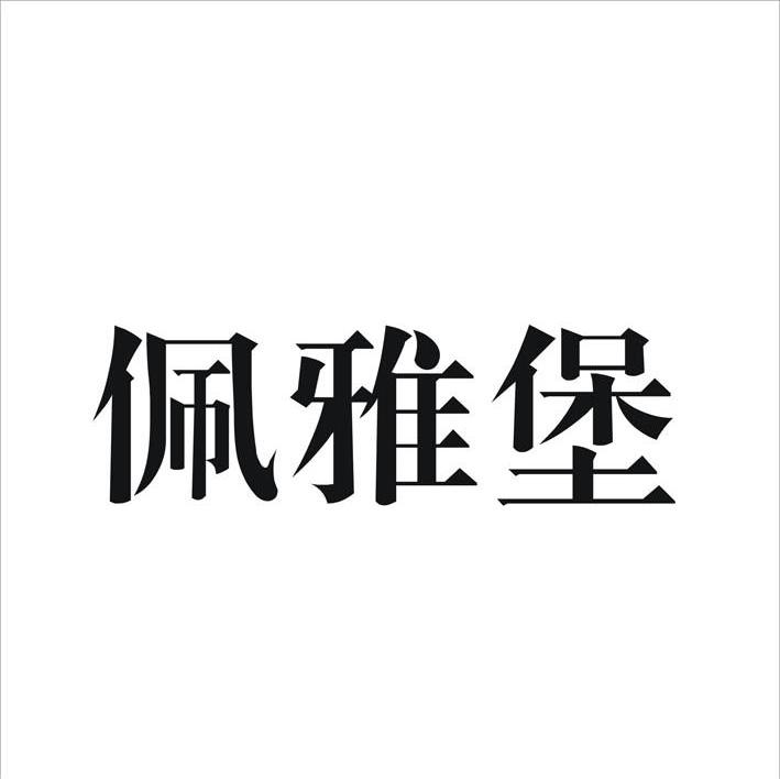 佩雅堡