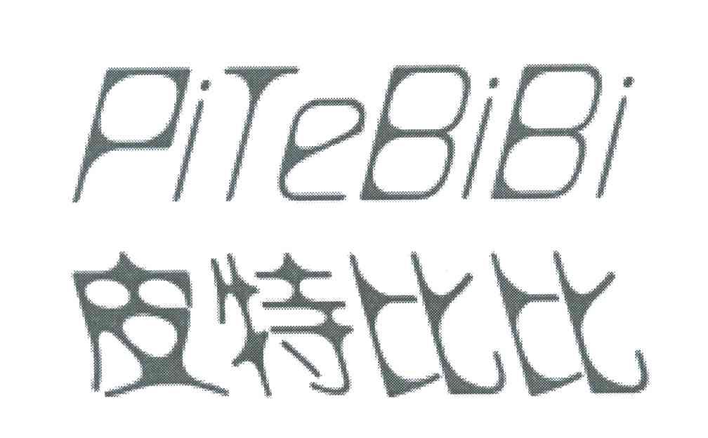 皮特比比