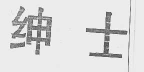 绅士
