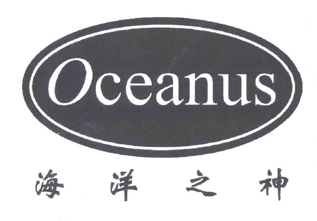 OCEANUS;海洋之神
