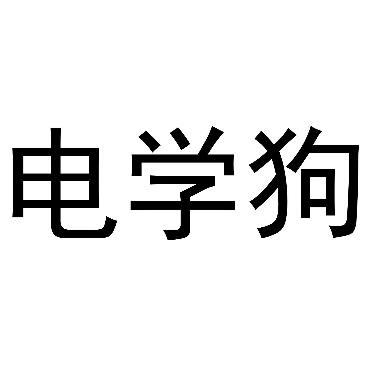 电学狗