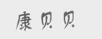 康贝贝
