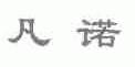 凡诺