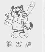 霹雳虎