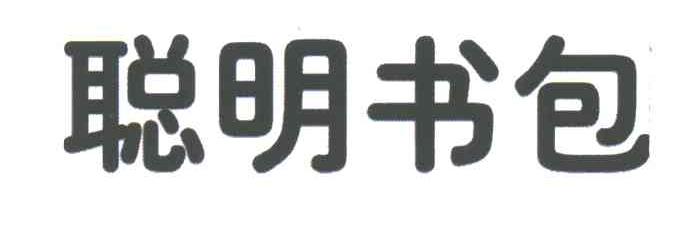 聪明书包