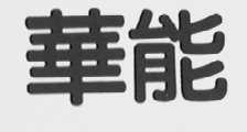 华能