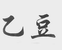 乙豆