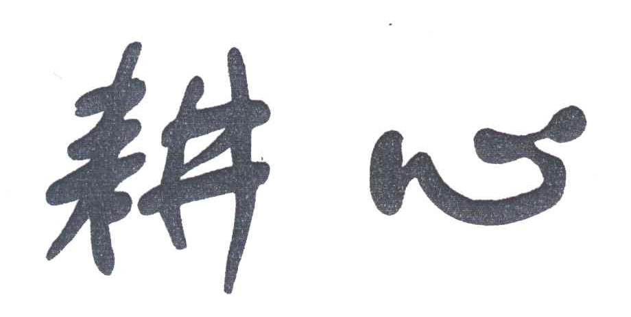 耕心