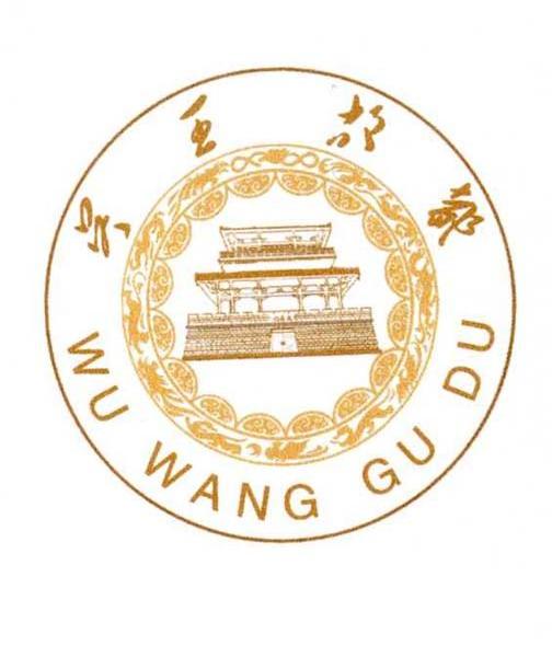 吴王故都