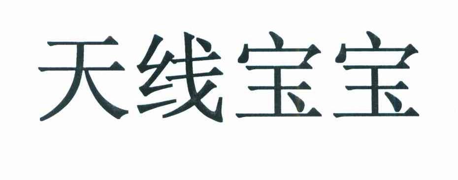 天线宝宝