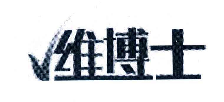 维博士
