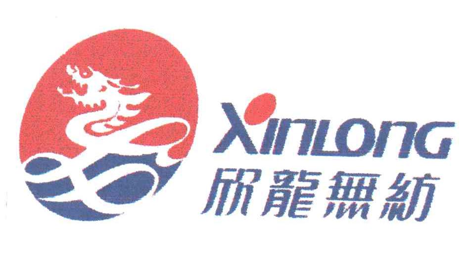 欣龙无纺;XINLONG