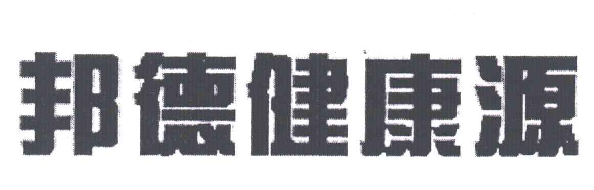 邦德健康源