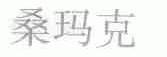 桑玛克