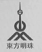 东方明珠
