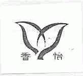 香怡