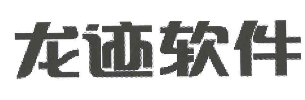 龙迹