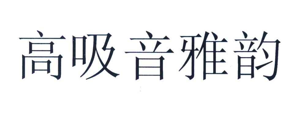 高吸音雅韵