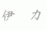 伊力