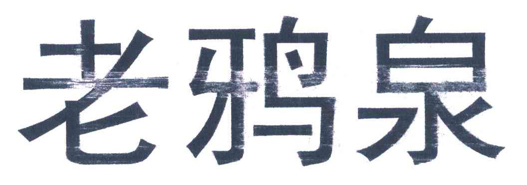 老鸦泉