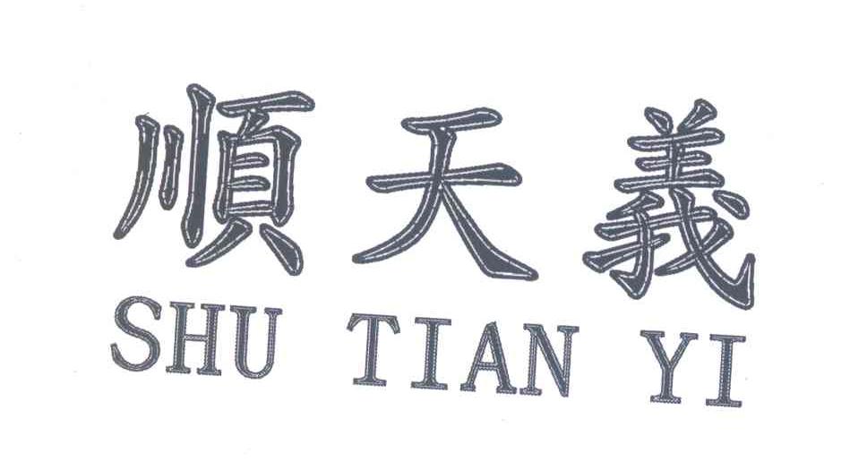 顺天义